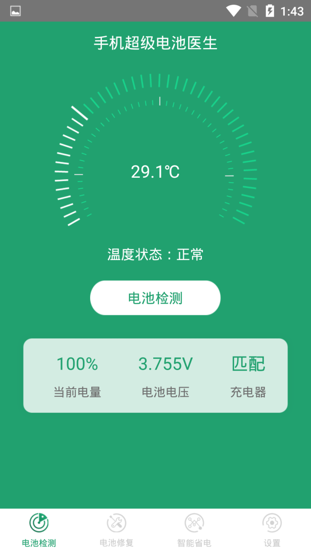 手机超级电池医生
