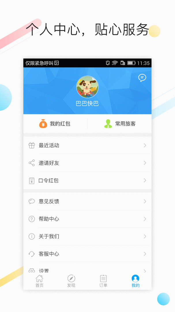 巴巴快巴app官方版