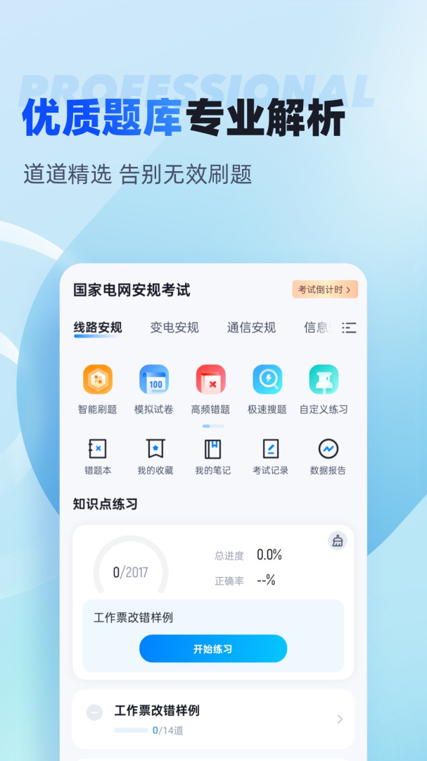国家电网安规考试聚题库