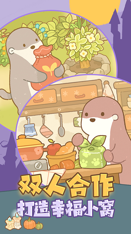 鼹鼠同行之森林之家九游版