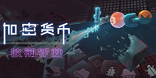 加密货币：披荆斩棘