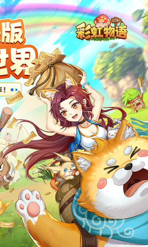 彩虹物语0.05折版