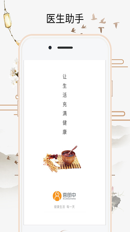 喜郎中app