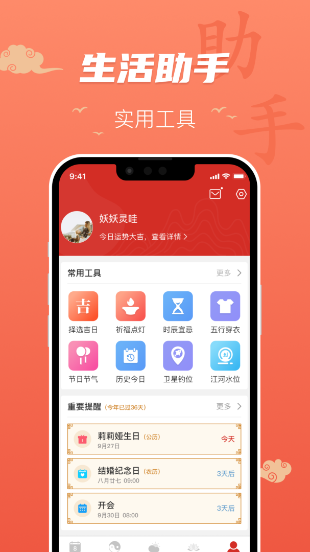 百姓万年历