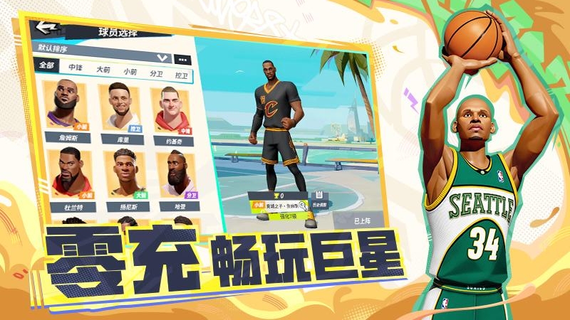 全明星街球派对