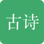 古诗三百首app官方版