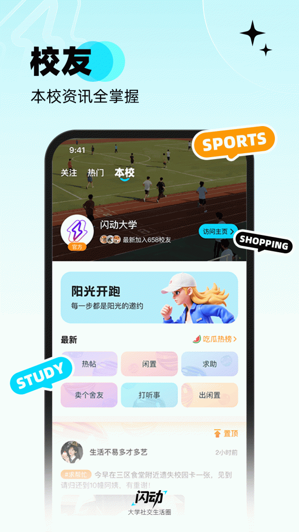 闪动校园