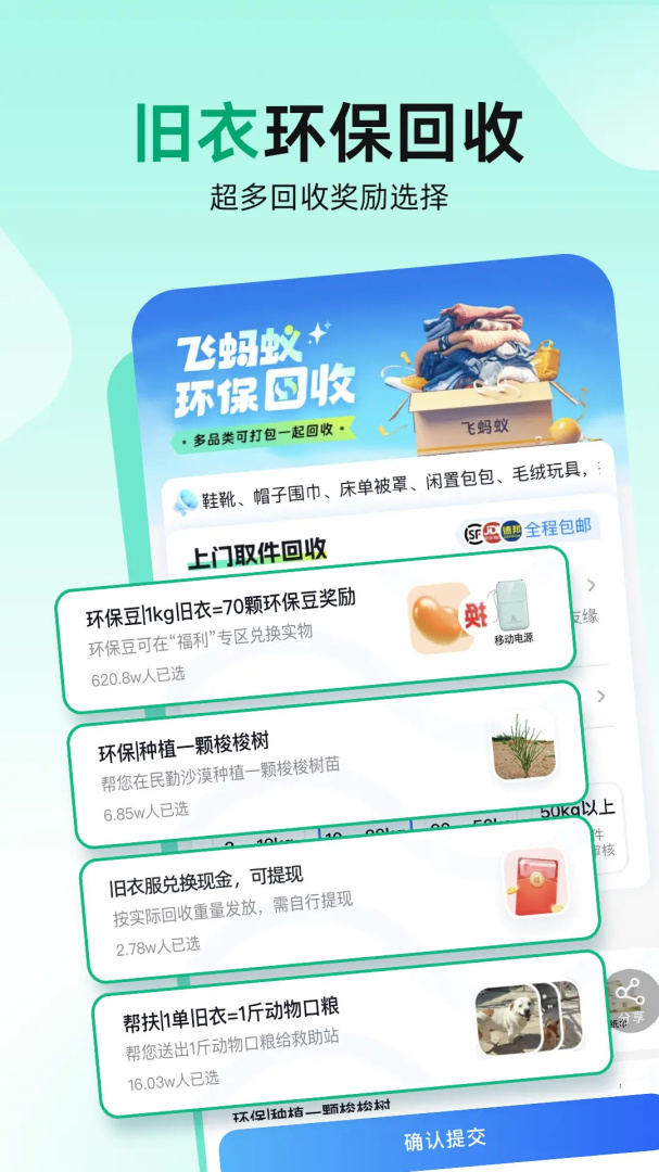 飞蚂蚁旧衣服回收平台app