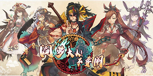 阎萝大人！不要闹