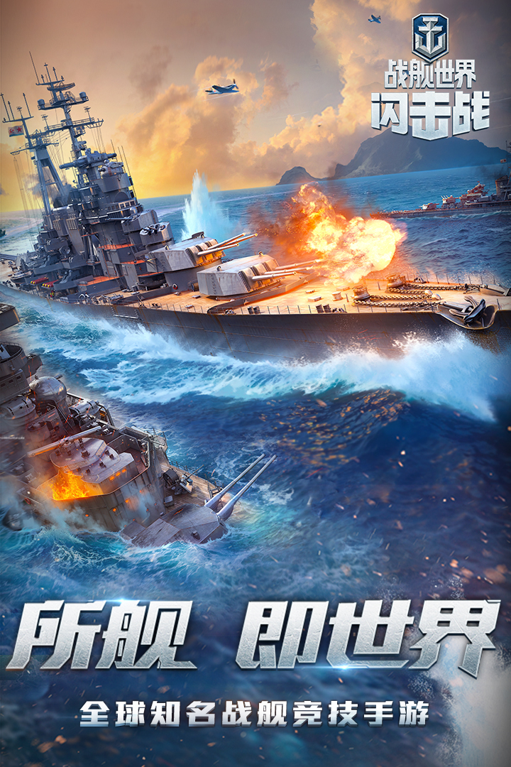 战舰世界闪击战百度版