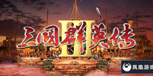 三国群英传3