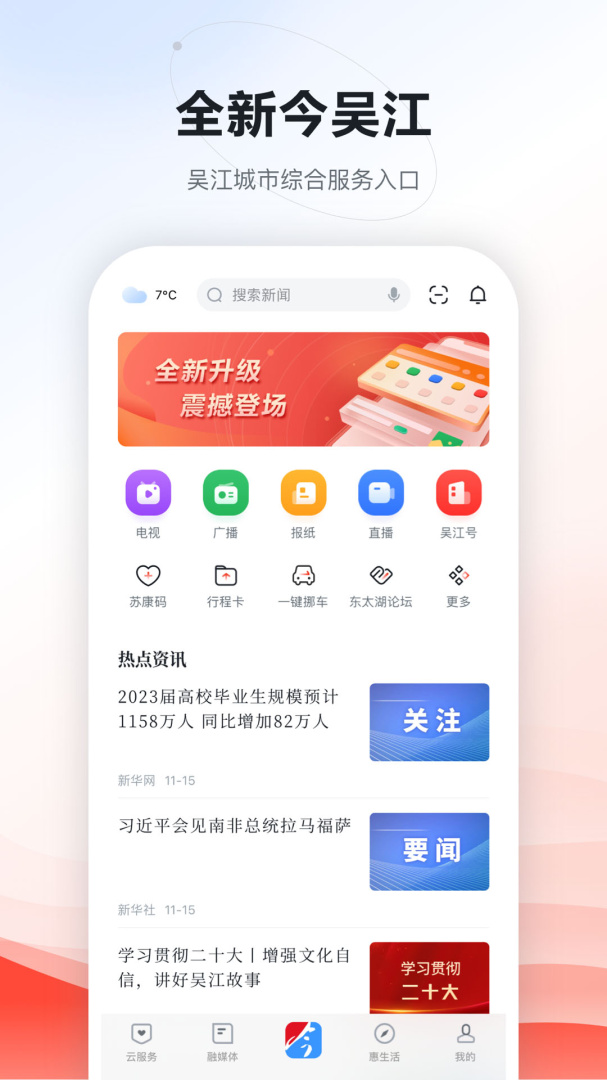 今吴江app7.5.0安卓版