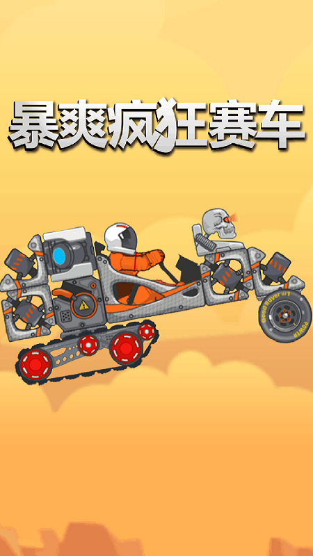 暴爽疯狂赛车(山丘冒险)