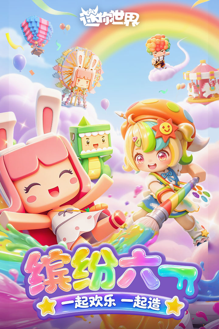 迷你世界九游版