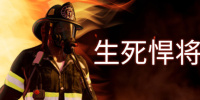 生死悍将