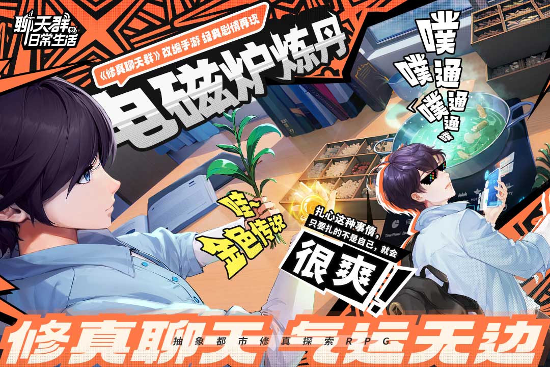 聊天群的日常生活九游版