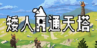矮人通天塔