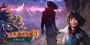 乌鸦森林之谜3：卡赫拉之影