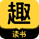 趣读书免费小说