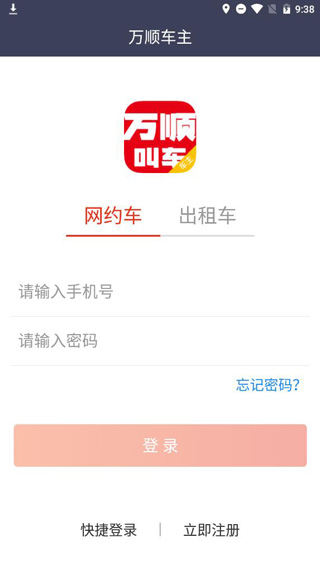 万顺车主最新版
