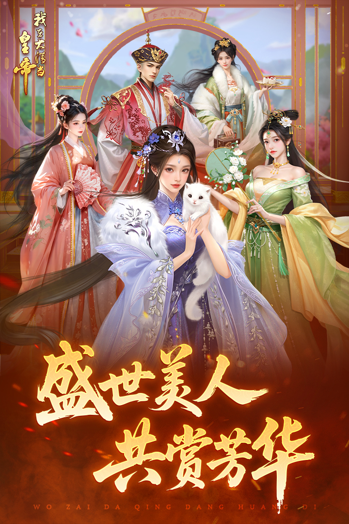 我在大清当皇帝360版