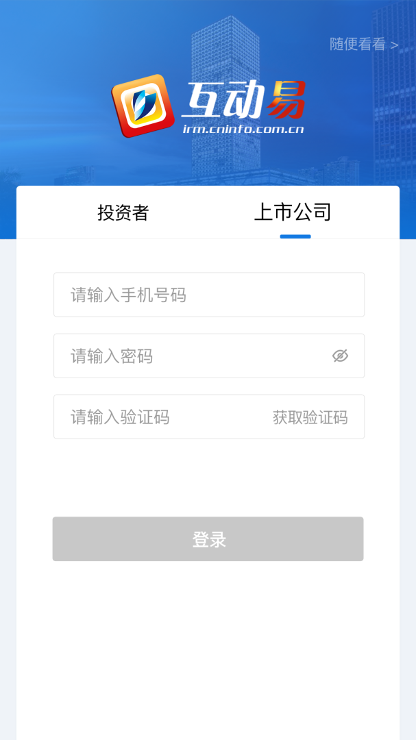 互动易