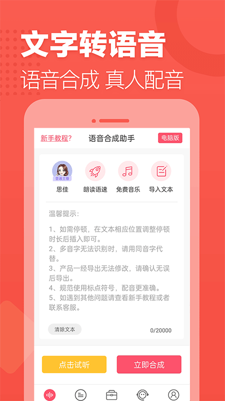 语音合成助手app官方版