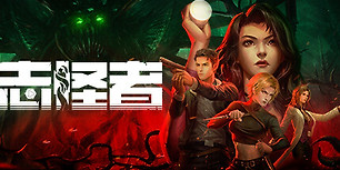 志怪者