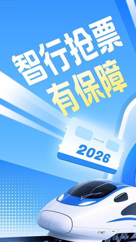 智行火车票大字版