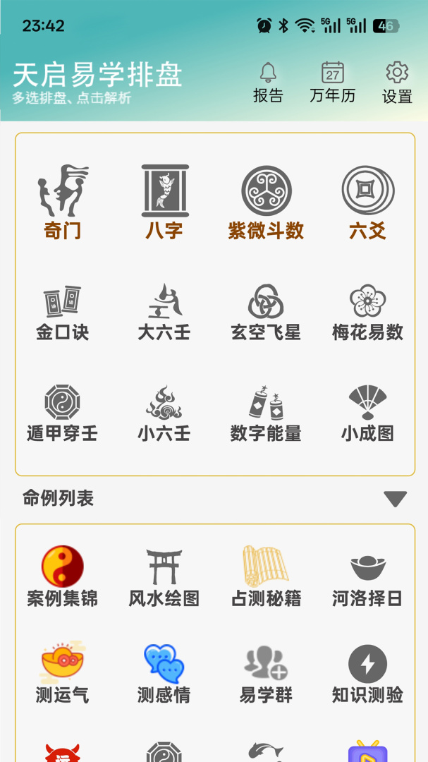 天启周易排盘app