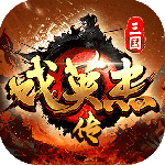 三国戏英杰传九游版