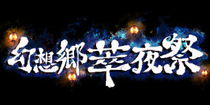 幻想乡萃夜祭