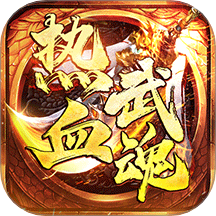 热血武魂九游版