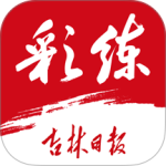 吉林日报彩练新闻app