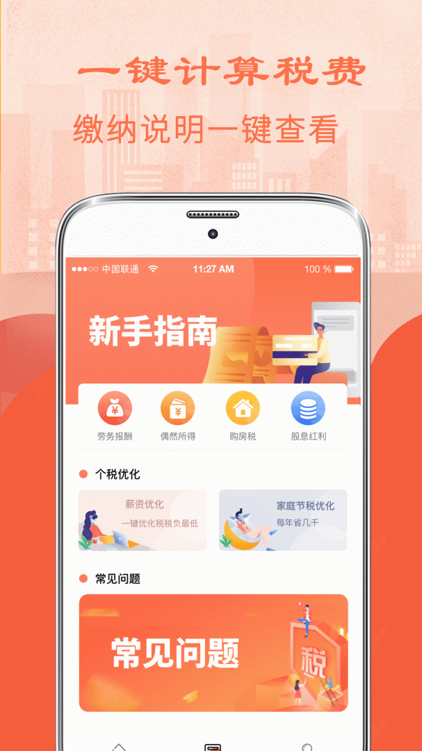 个人所得税管家