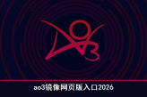 ao3镜像网页版入口2026 凹3镜像网页版入口链接