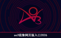 ao3镜像网页版入口2026 凹3镜像网页版入口链接