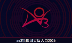ao3镜像网页版最新入口地址2026 凹3镜像网页版入口链接