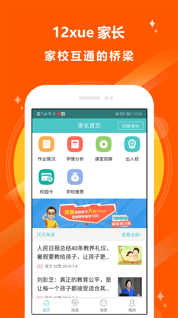 12xue家长最新版app