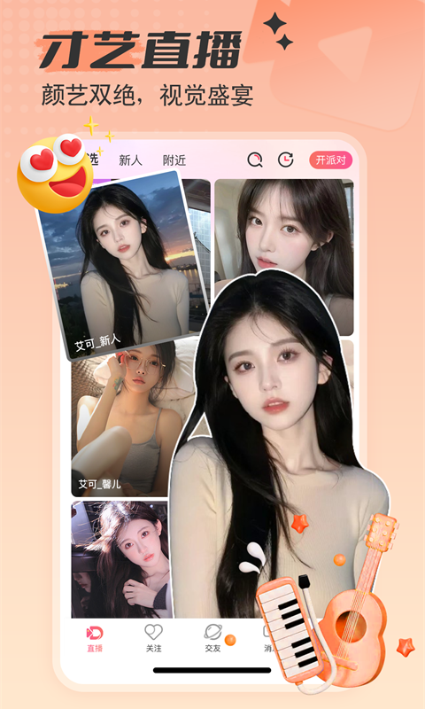 艾可直播app安装5.1.6安卓版