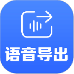 语音导出