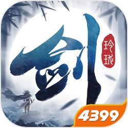 剑玲珑4399版