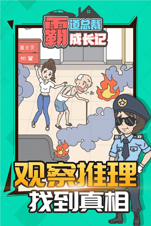 霸道总裁成长记九游版