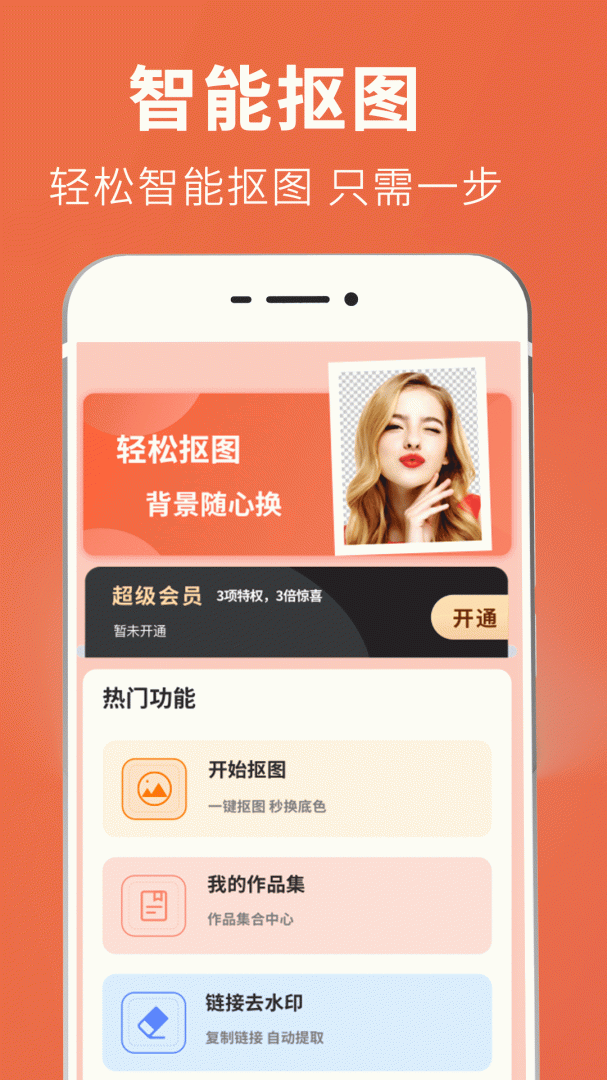 智能抠图证件照