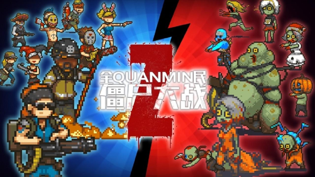 全民僵尸大战九游版