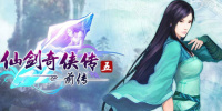 仙剑奇侠传五 前传