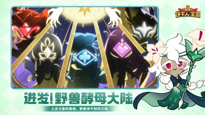 冲呀！饼干人：王国国服