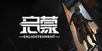 启蒙