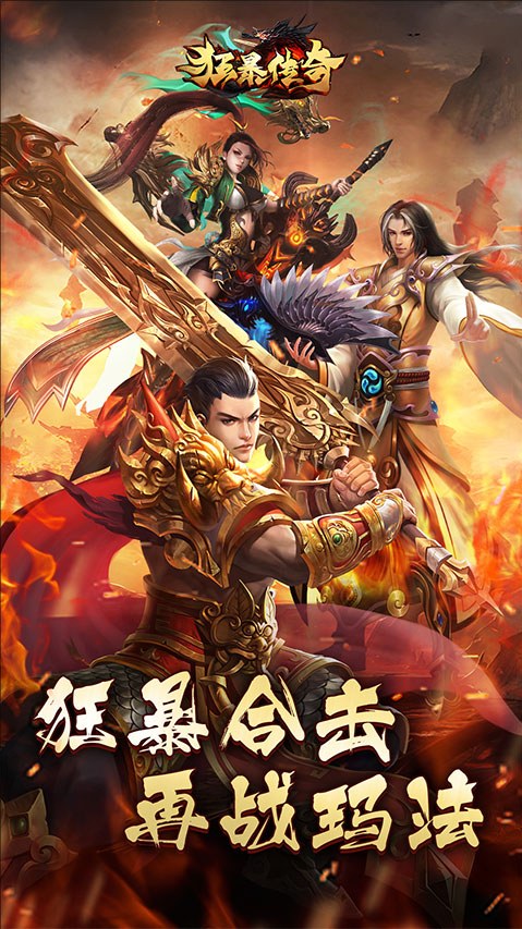 狂暴传奇腾讯版