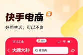 快手小店怎么开通卖货